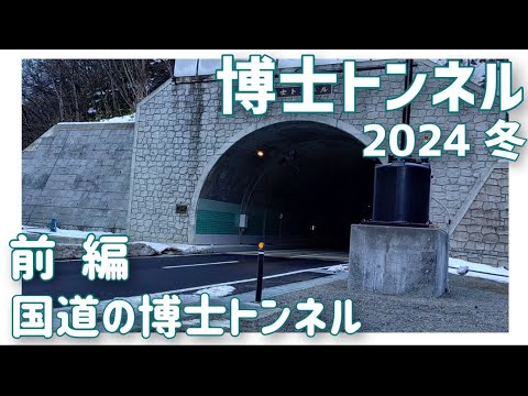 【ドライブ動画】博士トンネル 2024 冬　前編 国道の博士トンネル