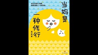 《當媽是一種修行》全書有聲書，作者：易小宛，做一個更好的媽媽，不是說教的媽媽！