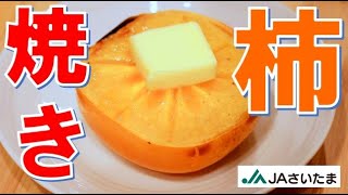 【 焼き柿 】 JA全農おすすめレシピ ツイッターで５万いいね 話題のレシピを作ってみました！