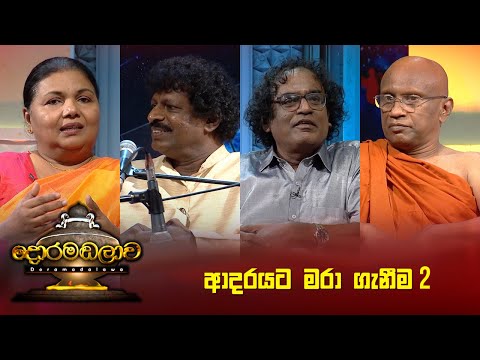 ආදරයට මරා ගැනීම 2 | Doramadalawa - (2023-07-03) | ITN