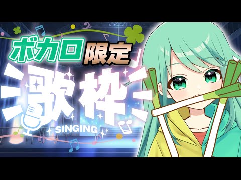 【歌枠】ボカロ限定で歌います！！【チョま】#歌枠 #多声類 #両声類 #Vtuber #Vsinger #shorts