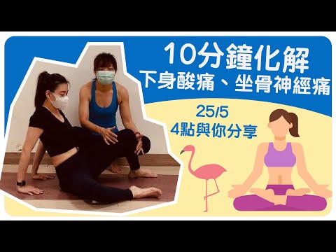 【Yogashare】10分鐘化解下身酸痛、坐骨神經痛