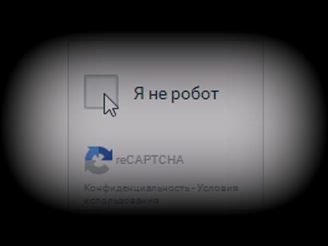 Я не робот