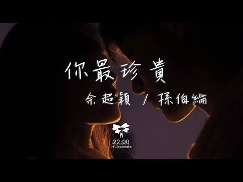 余超穎/孫伯綸 -  你最珍貴「我會送你紅色玫瑰你知道我愛流淚」【動態歌詞】♪