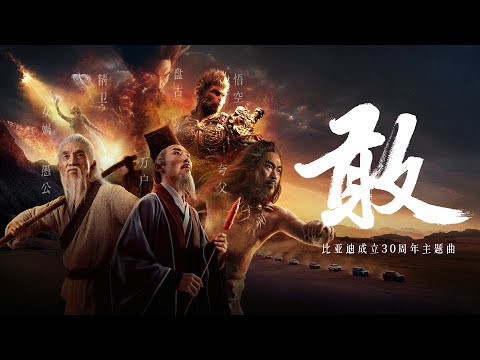 袁娅维《敢》（比亚迪成立30周年主题曲）官方版MV [高清畫質 4K 60帧]｜騰訊音樂雲頻道