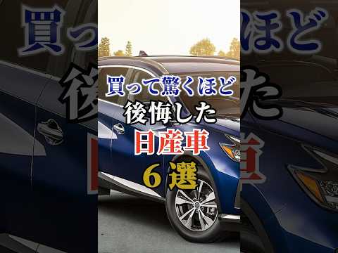 買って驚くほど後悔した日産車6選 #車好き #ドライブ #高級車 #車 #日産 #トヨタ