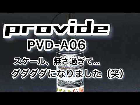 【プロヴァイド】A06を使ってみたけど、スケールが無くて困った（笑）