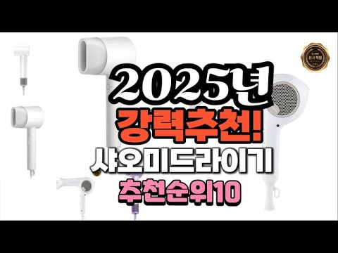 2025년 가장많이 팔릴 샤오미드라이기  추천 베스트10