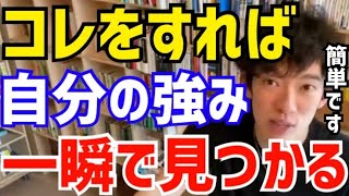 【DaiGo】自分の得意な事は●●すれば分かります。僕もそれで見つけました。松丸大吾が自分の強みの見つけ方について語る【切り抜き/心理学/知識/質疑応答/自己分析/就活/面接/23卒/ストレングス】