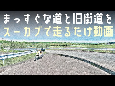 カブ走行動画：岩上総合運動公園(水口町)～道の駅あいの土山(土山町)