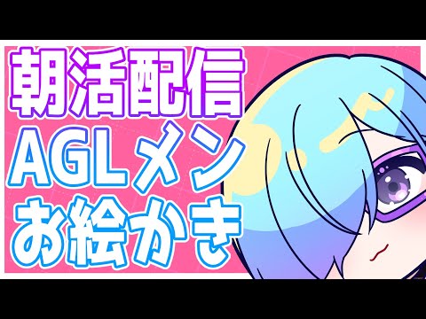 【 朝活 】 おはよう！今日は友達を描きまくるよ！プチ耐久…？【 Villustrator / 北彩あい 】