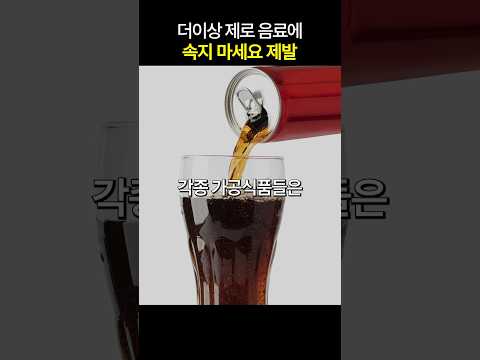 이거 알면 제로콜라 못마십니다