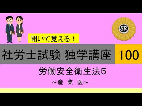 初学者対象 社労士試験 独学講座100