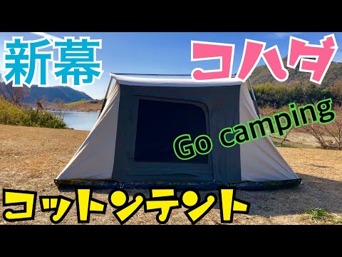 コハダの【女子ソロキャンプ】Go camping. 春はもうそこまで来ているから新幕でキャンプした❣️