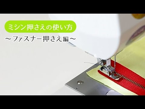 【ミシン押さえの使い方】ファスナー押さえ編