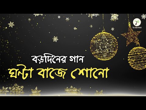 ঘণ্টা বাজে শোনো - বড়দিনের গান | বাংলা খ্রীষ্টান ধর্মীয় গান | উপাসনা সংগীত