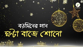 ঘণ্টা বাজে শোনো - বড়দিনের গান | বাংলা খ্রীষ্টান ধর্মীয় গান | উপাসনা সংগীত