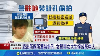 "創意私房"案外案! 警派出所裝針孔偷拍女警.女大生 連爆2警針孔偷拍! 北市警長下令限期完成警所檢測│記者 楊欣怡 王家珩 何孟哲 邱文言│新聞一把抓20241119│三立新聞台