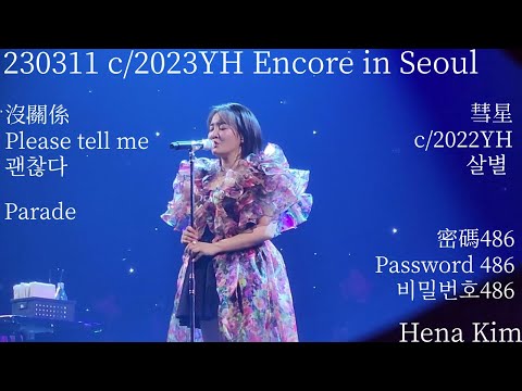 230311 潤荷 윤하 Younha c/2023YH - 괜찮다 沒關係 & Parade & 살별 彗星 &  비밀번호486 密碼486