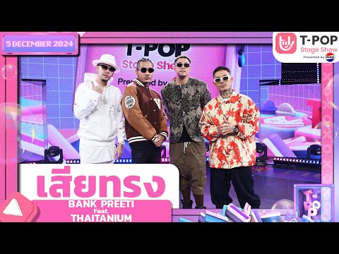 เสียทรง - BANK PREETI Feat.THAITANIUM | 5 ธ.ค.67 | T-POP STAGE SHOW  Presented by PEPSI