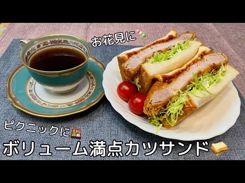 【お花見やピクニックに🌸】ボリューム満点カツサンド🥪