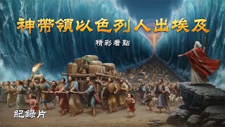 紀​​録片：神帶領以色列人出埃及 - 精彩片段