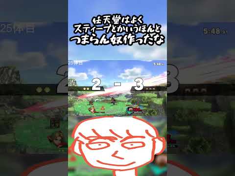 スティーブっていうコンボもトロッコも全てがつまらんキャラをよく作ったな任天堂【スマブラSP】#shorts