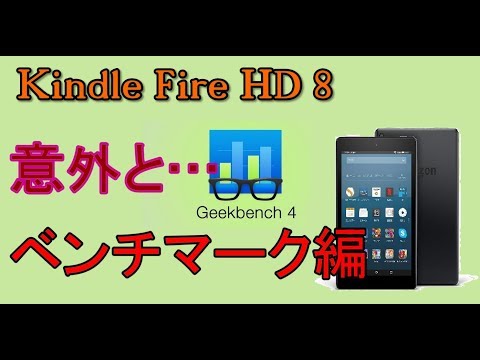 【ベンチマーク】 Fire HD 8 2017 Geekbench 4を動かしてみた 【アレッサ】