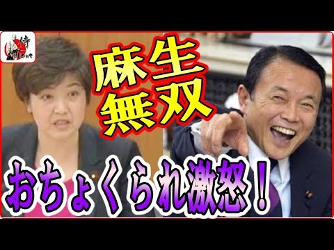 麻生太郎vs尾辻かな子🔴【国会中継】爆笑！麻生大臣に完全におちょくられる尾辻かな子 議員ｗｗ2018年5月11日-侍News