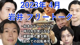 【ハライチのターン!】2023年4月 岩井 フリートーク