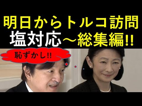 秋篠宮夫妻、明日からトルコ訪問！今度は何やらかす？「塩対応」総集編！恥ずかしい。。。