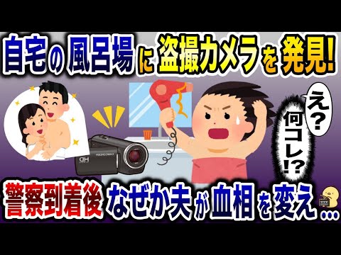 「なんじゃこりゃ〜」自宅で風呂に入ったら盗◯カメラ発見！→警察に通報すると何故か夫が慌て出し…【2ch修羅場スレ・ゆっくり解説】