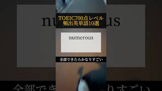 TOEIC700点レベルの英単語10選#toeic #toeic単語 #英単語