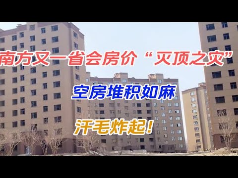 南方又一省会房价“灭顶之灾”，空房堆积如麻，汗毛炸起！