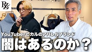 この仕様で4万円...？ヒカルさんのReZARDの闇を服のプロがban覚悟で大公開します