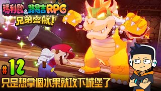 【阿薩】只是想拿個水果就攻下城堡了【瑪利歐&路易吉RPG 兄弟齊航 #12】