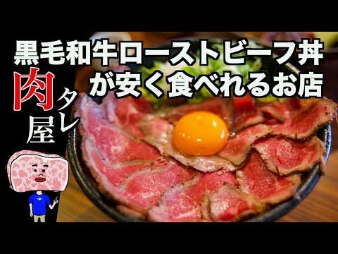 肉タレ屋 - 大阪難波 - ローストビーフ丼 - グルメ - 旅 - フードトラベラー - FoodTraveler