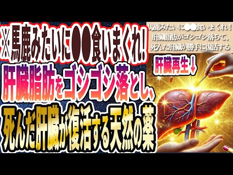 【馬鹿みたいに食いまくれ!】「肝臓脂肪がゴシゴシ落ちて、死んだ肝臓が勝手に復活するてあの天然の薬の存在について、ついに暴露する時が来ました...」を世界一わかりやすく要約してみた【本要約】