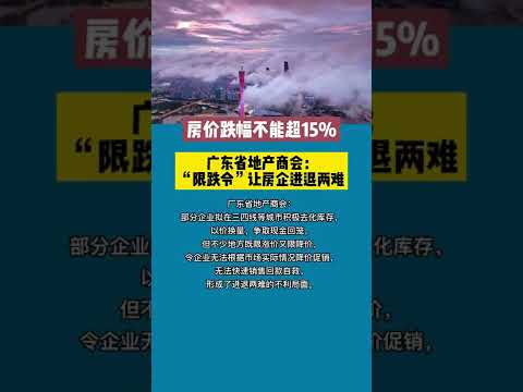 广东省地产限跌令 - 连贱卖的权利也被剥夺了 | 今年奇人异事特别多