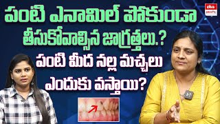 5 Ways to Strengthen Tooth Enamel from Acid Erosion | పంటి ఎనామిల్.? | Dr.Priyankareddy | Eha