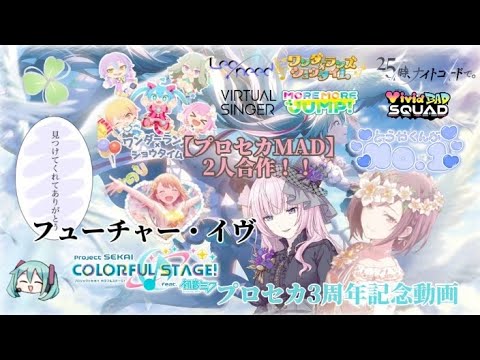 【プロセカMAD/合作MAD】フューチャー・イヴ  ［プロセカ3周年記念動画/2人合作］