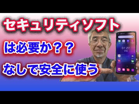 スマホにセキュリティソフトは必要か？