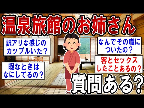 温泉旅館のお姉さん(中居さん)だけど質問ある？