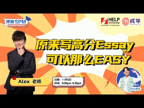 【SPM直播论坛 】 原来写高分Essay 那么easy？