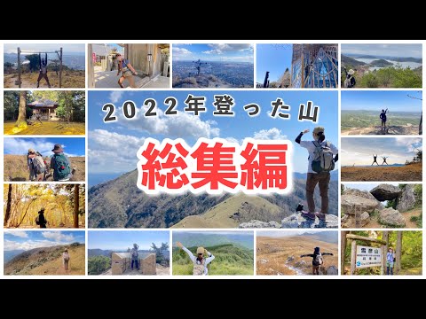 【総集編】登山歴2年目夫婦の壮絶な登山冒険！2022年に登った33日の挑戦と感動を詰め込みました