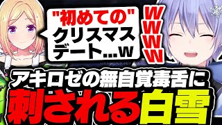 【雑談】アキロゼの無自覚毒舌に刺されるクリスマスアンチのレイード【白雪レイド/切り抜き】