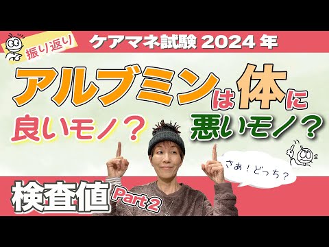 ケアマネ試験2024年振り返り「保健医療」アルブミンが分かる！