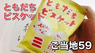 【岐阜】素材そのままじんわりおいしい ともだちビスケット