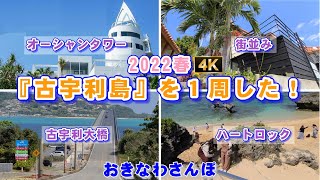 ◤沖縄観光◢『2022年 春【 古宇利島 こうりじま 】を１周した！』｢古宇利大橋｣・｢オーシャンタワー｣・｢ハートロック｣・｢古宇利ビーチ｣ ４K 30fps ♯257 おきなわさんぽ