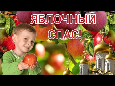 Яблочный спас. Преображение Господне. 19 августа.